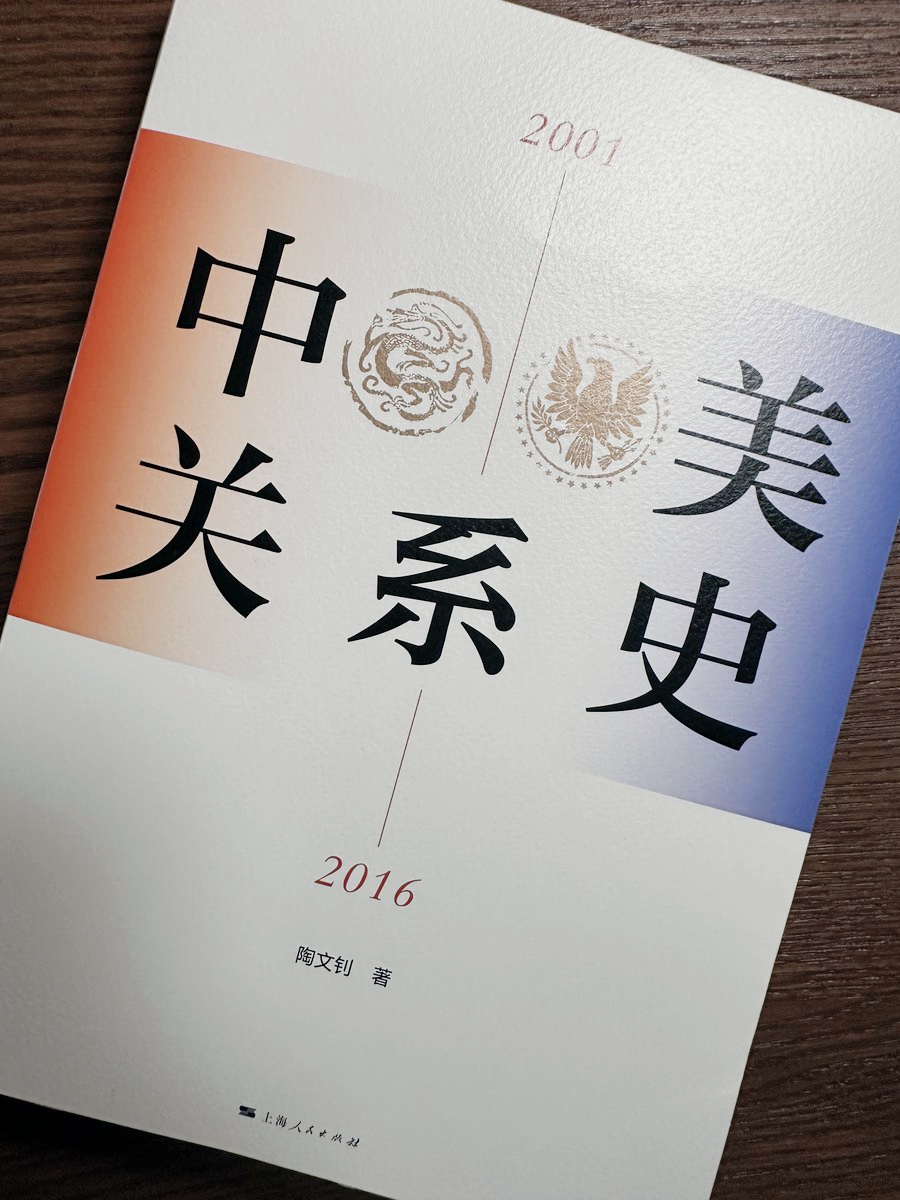 推荐一本新书，中美关系资深学者陶文钊教授的《中美关系史（2001-2016）》刚