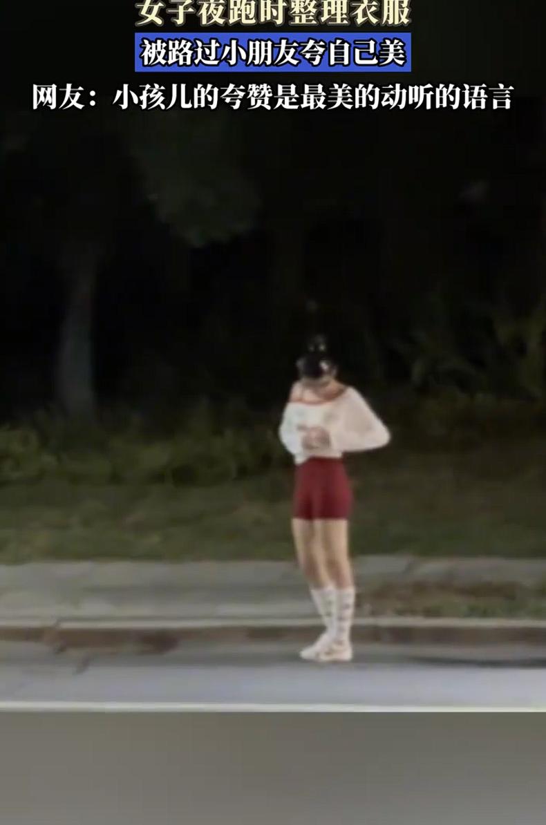 谁能拒绝小朋友的真诚夸赞！女子晚上和朋友出门夜跑，路边停下整理衣服时，被路过的小