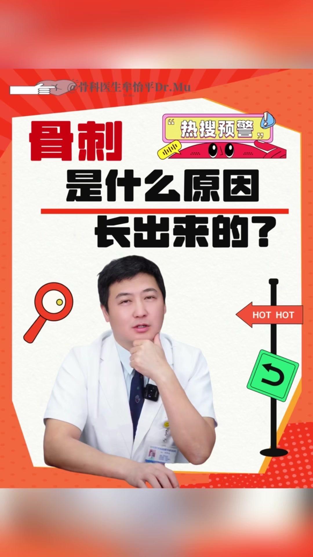 🤔骨刺是什么原因长出来的？🤔骨刺学名叫骨赘，就是骨头多生长出来的部分，形状像