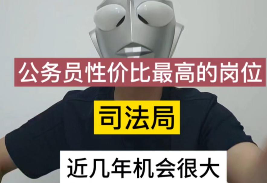 选单位真的比努力更重要！如果人生能重来一次，当初选岗我绝对毫不犹豫选司法局，每月