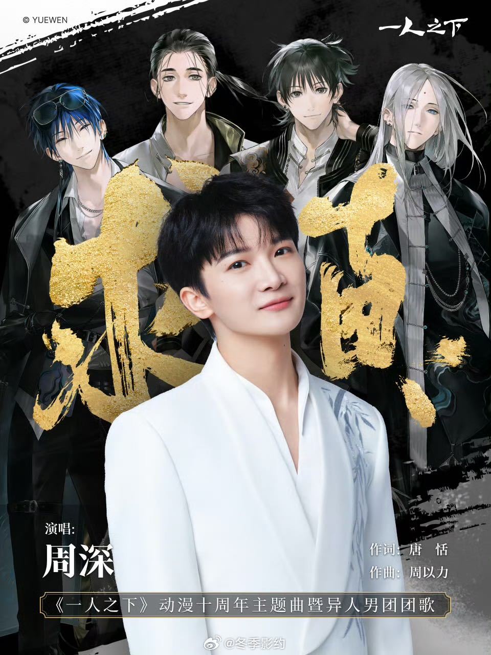 压力给到周深工作室周深与少年热血太适配了 周深《求真》演绎异人江湖坦荡坚守，阅文