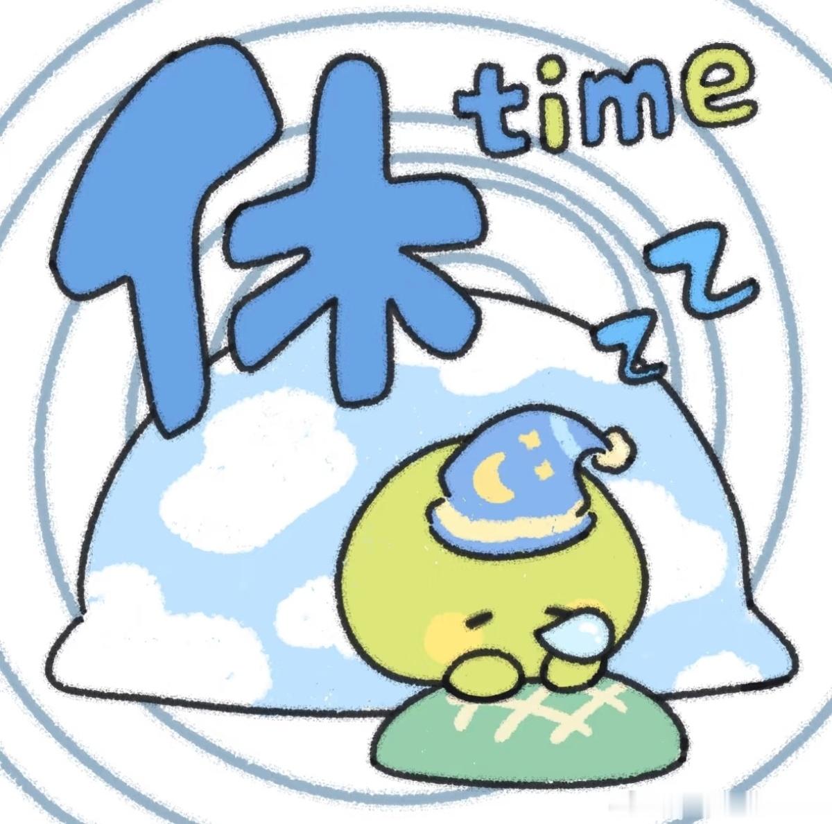 张照愉 最近任务好繁忙 晚安啦，点点大王💤