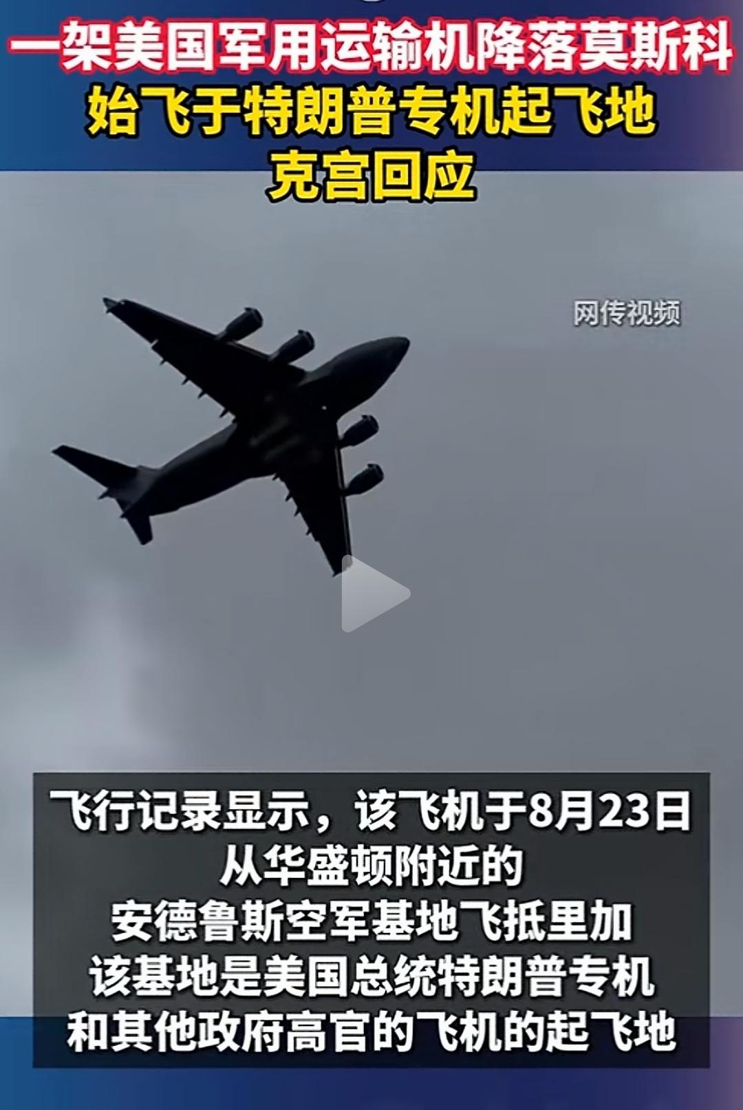 这事有点意思了哈。美国军用运输机从特朗普专机起飞地起飞，最终停在了莫斯科。
但是