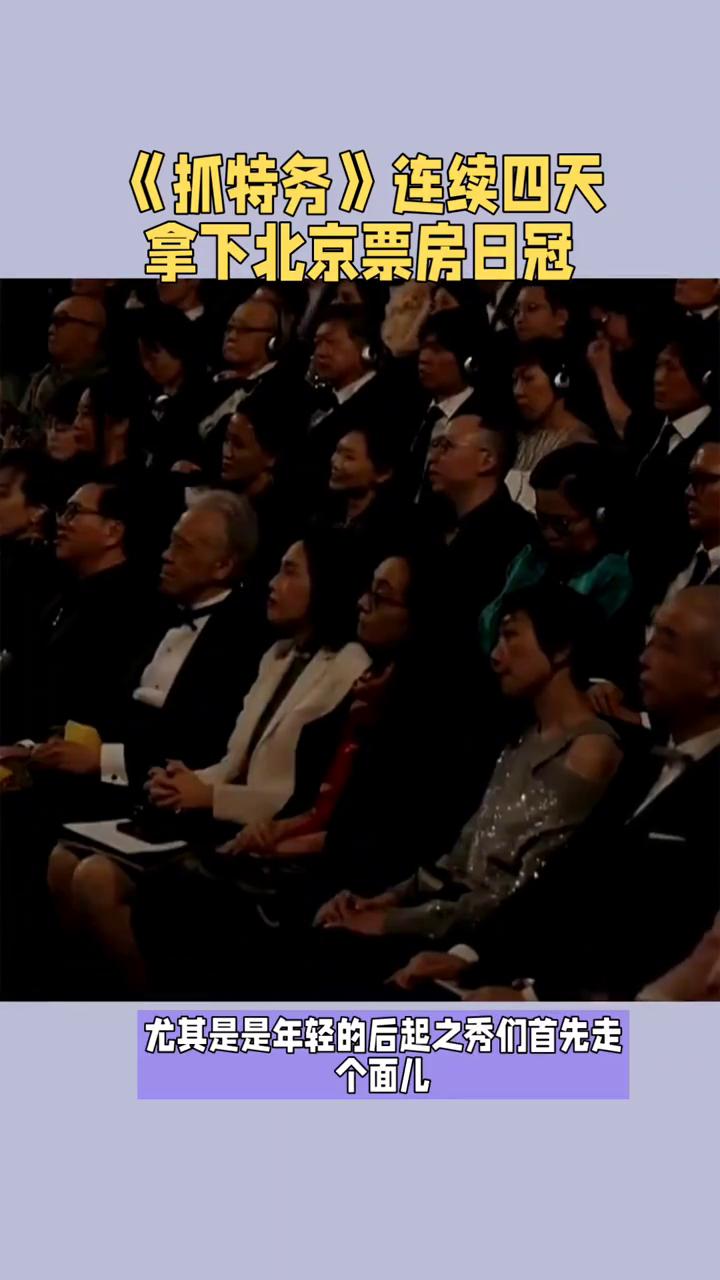 《抓特务》连续四天拿下北京票房日冠。
《抓特务》连续四天拿下北京票房日冠，你敢想