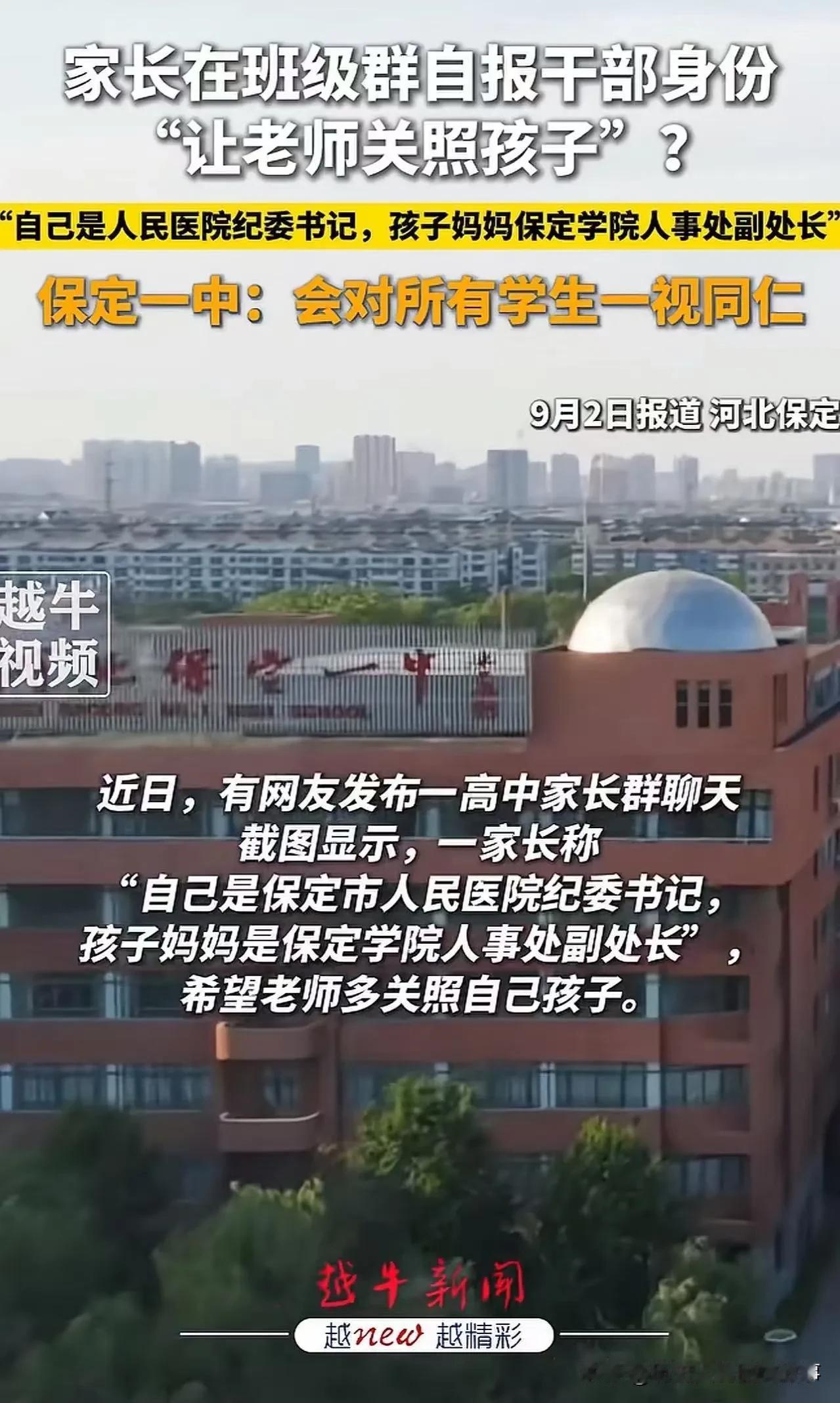 家长班级群晒高官身份求特殊关照，其他家长集体炸锅
 
河北保定，一个班级家长群内