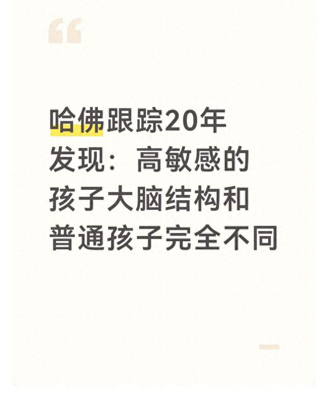 哈佛跟踪20年发现：高敏感的孩子大脑结构和普通孩子完全不同