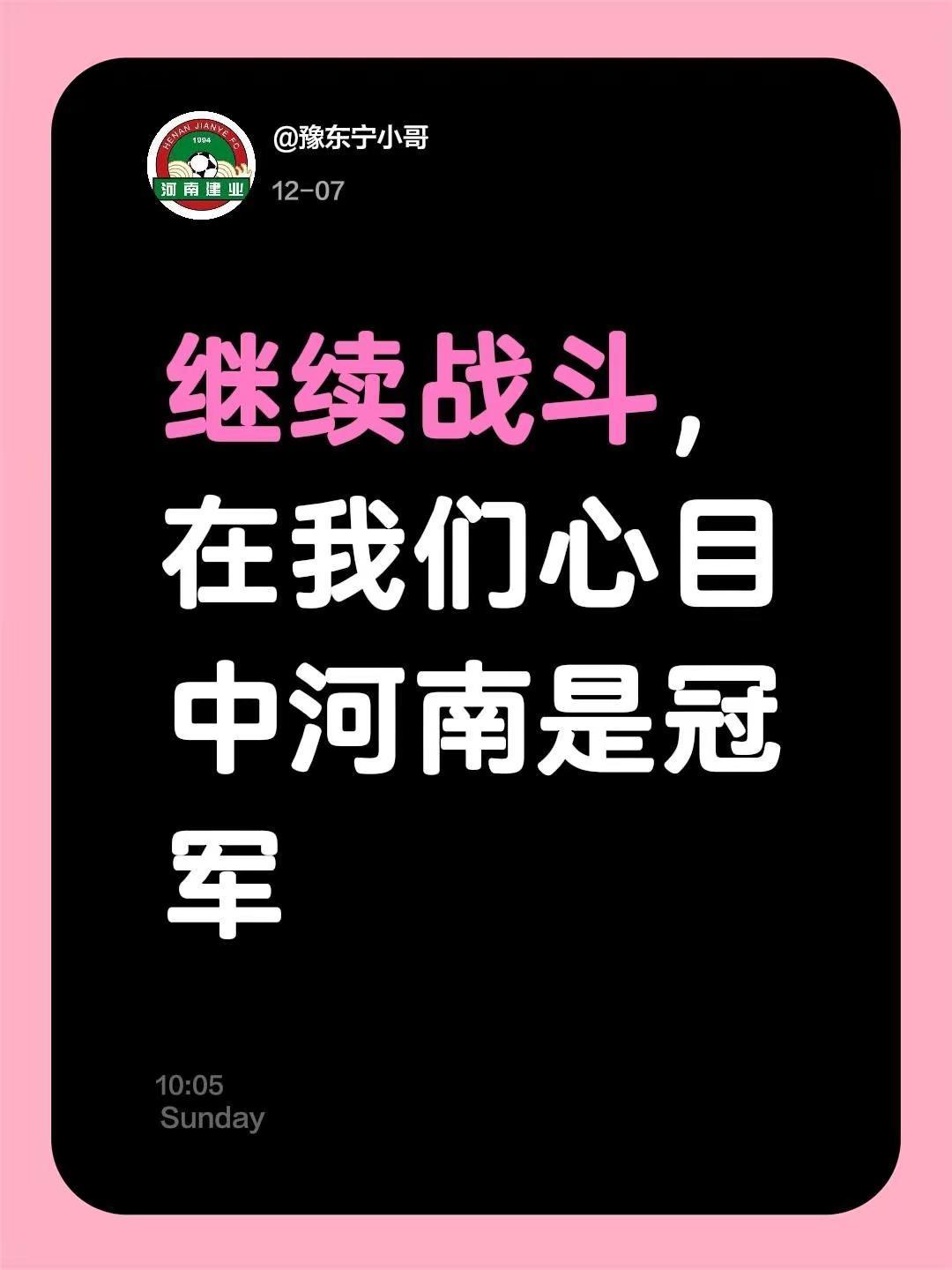我评论了@小泥丸懂个球 的作品：继续战斗，在我们心目中河南是冠军