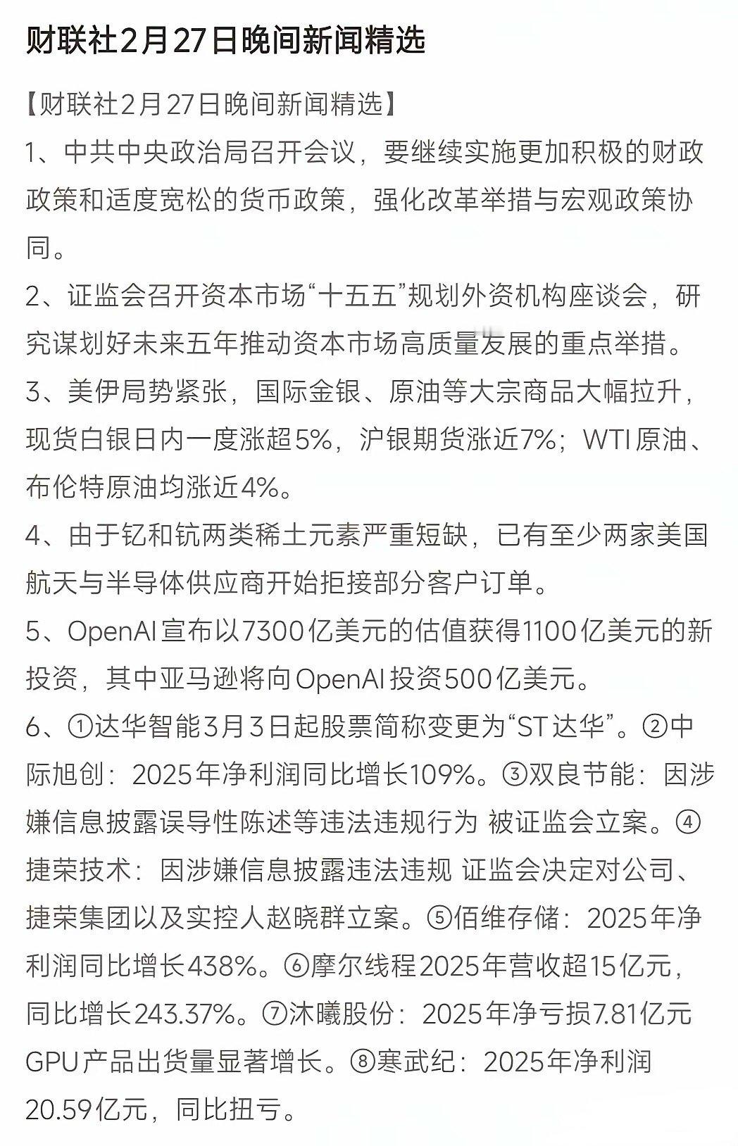 2月27日晚间新闻解读利好 银行，证券，保险 （新闻第一条）利好 高端制造，半导