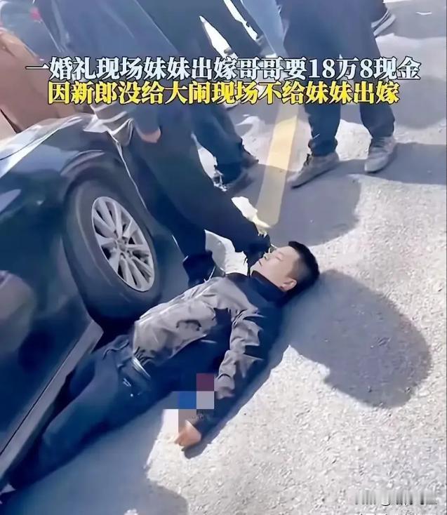 “不再给18万，别想结婚！”张明带领着迎亲车队，高兴地驶向新娘子家，昨晚，他收到