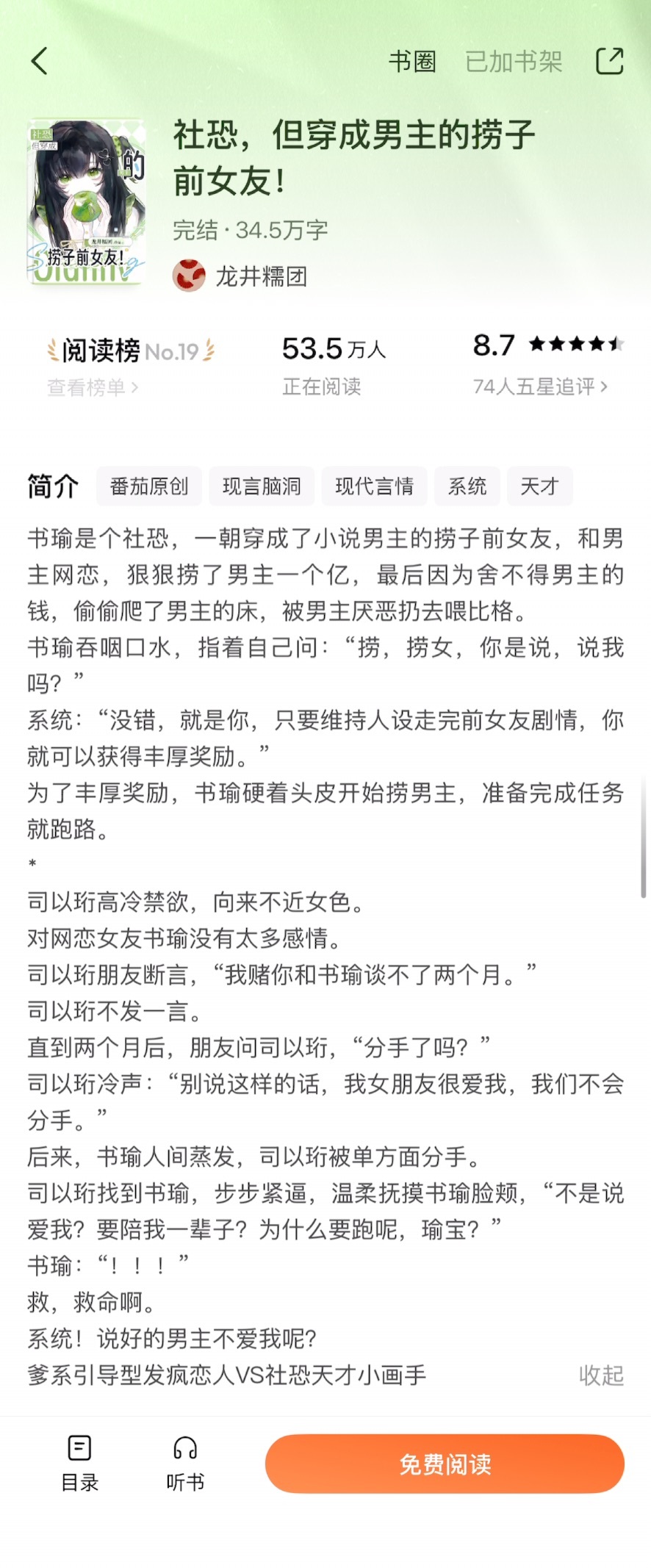 《社恐，但穿成男主的捞子前女友！》龙井糯团▫️书瑜x司以珩▫️小甜文女主书瑜是个