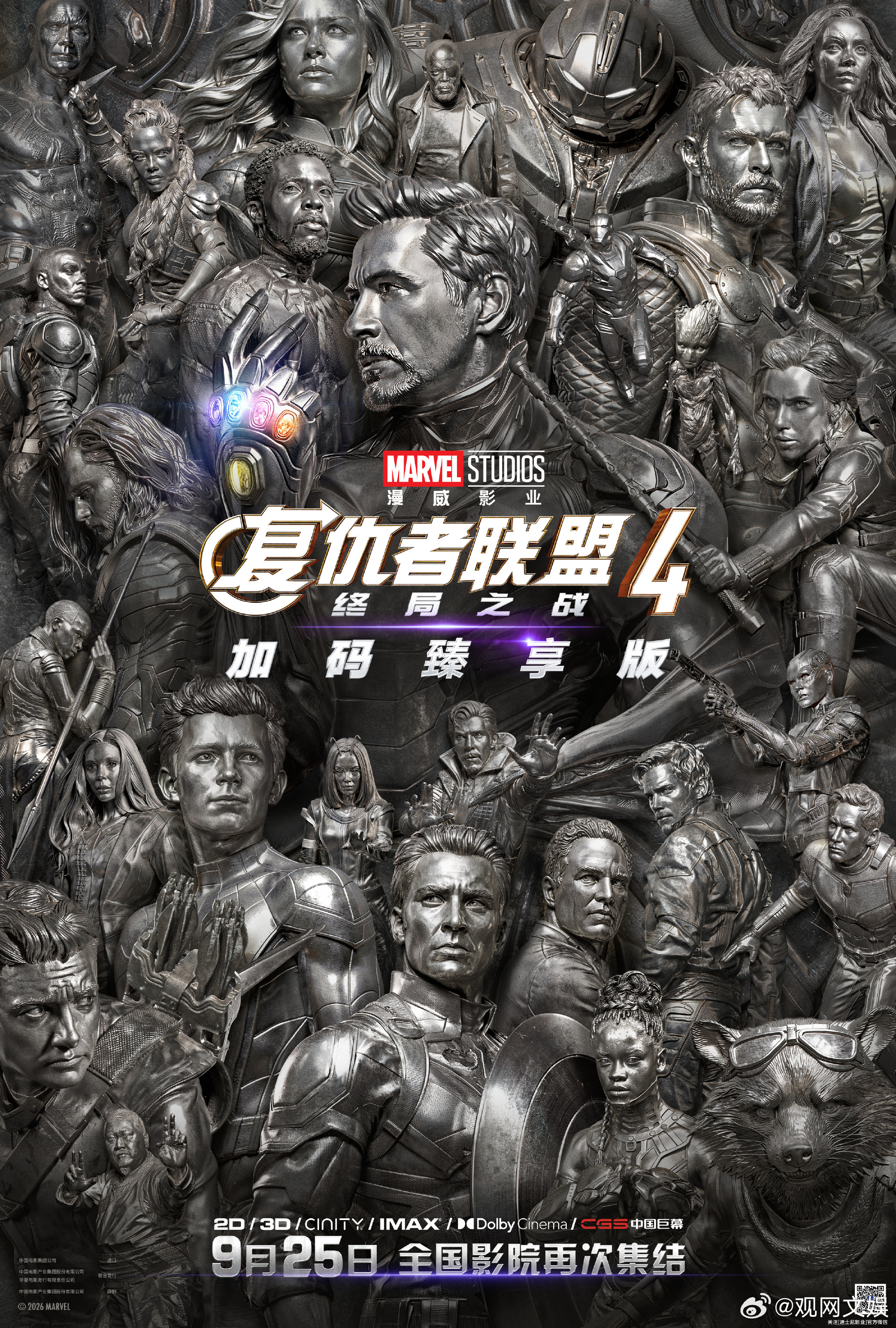 复仇者联盟4重映漫威影业今日释出定档海报，《复仇者联盟4》（加码臻享版）将于9.