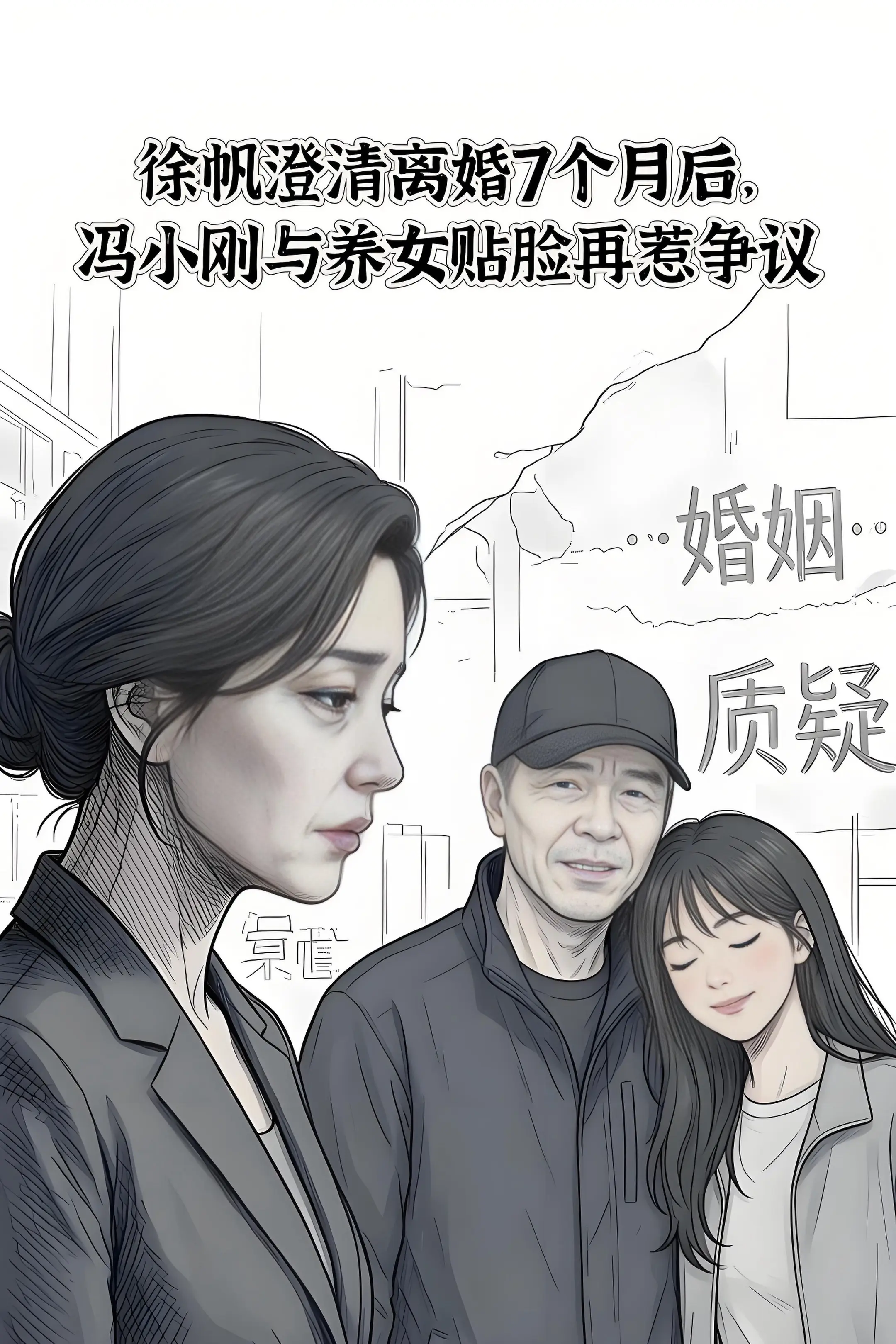 徐帆澄清离婚7个月后，冯小刚与养女贴脸再。惹争议