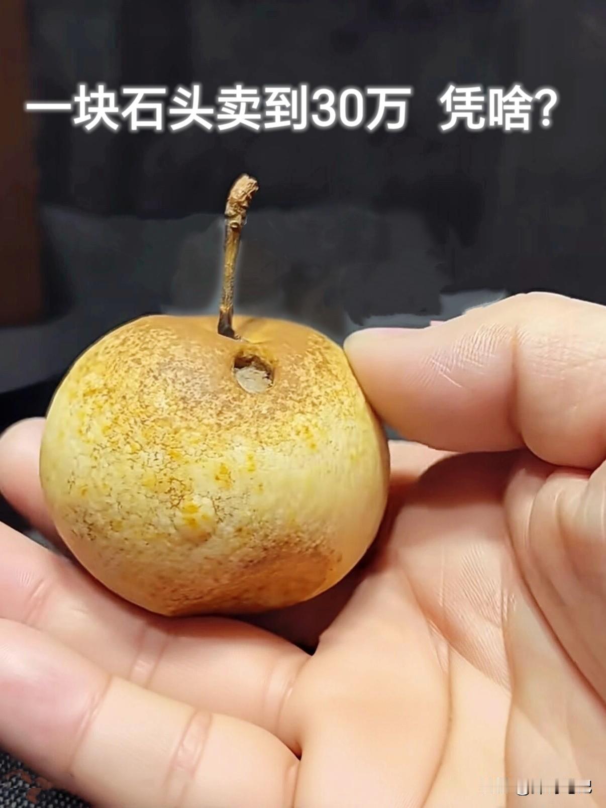 一块石头卖了30万，凭啥？

2025年11月，奇石直播间里出了个新鲜事。一位吉