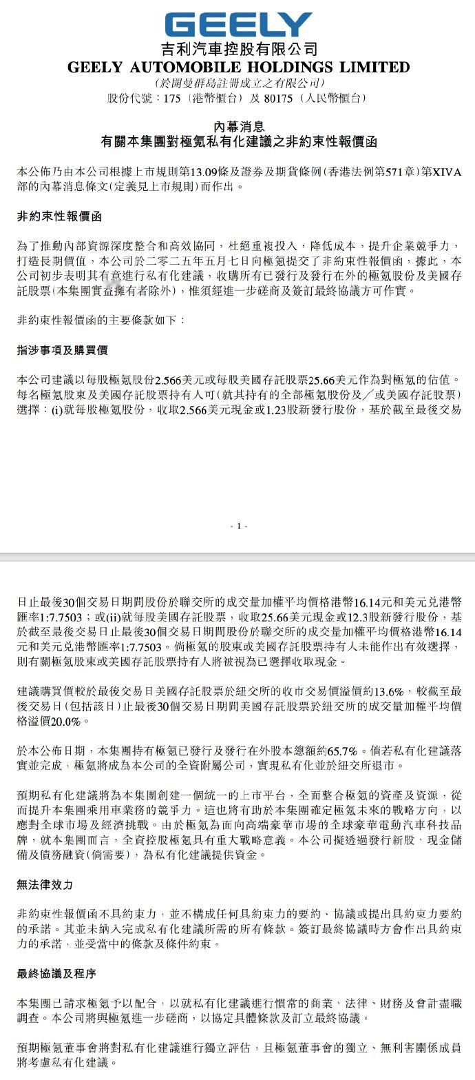 突发！极氪将私有化退市据吉利汽车公告，向极氪提交非约束性报价函，初步表明其有意进