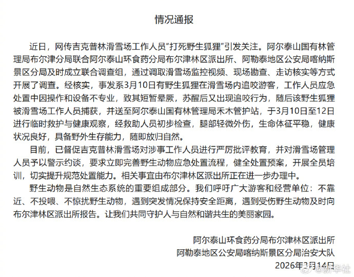 【#警方通报网传野生狐狸咬人后被打死#：已放归自然】近日，网传吉克普林滑雪场工作