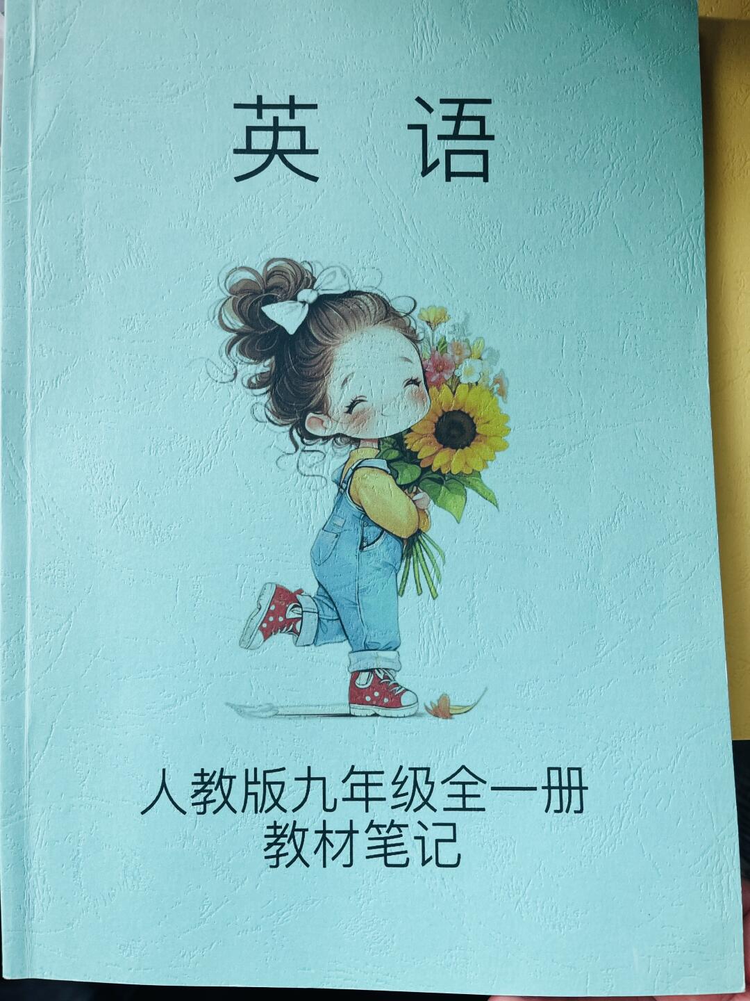 人教版九年级全一册教材笔记