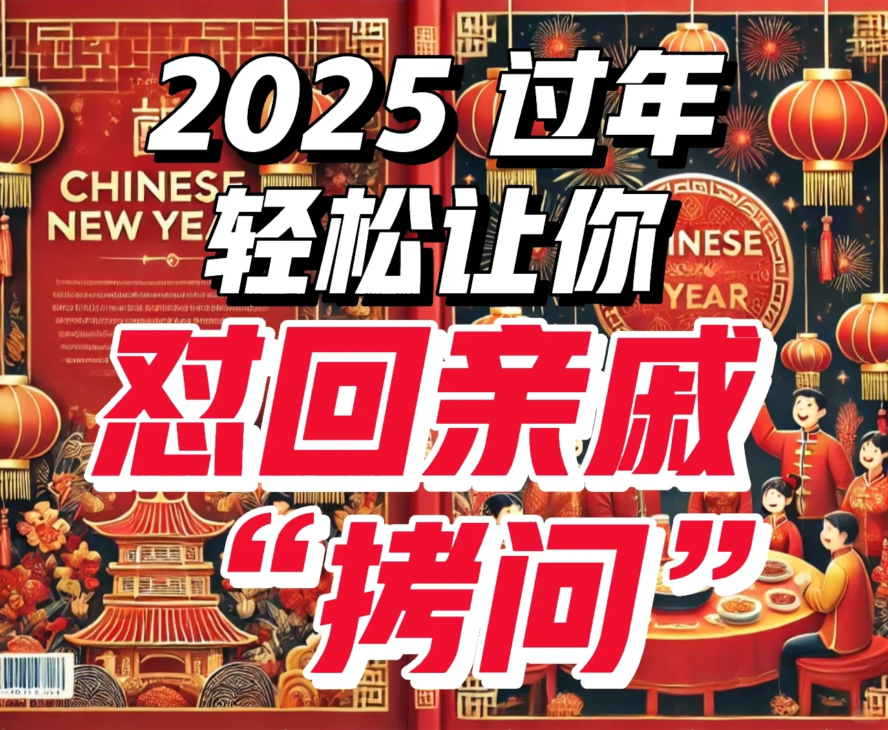 🇲🇾 2025年， 轻松怼回亲戚的提问