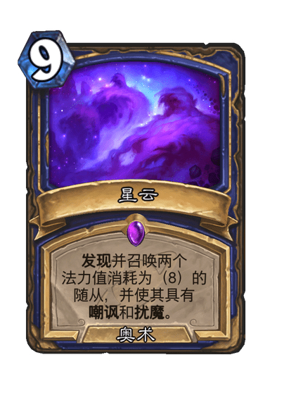 炉石传说  竞技场星云这卡也太CS了！[怒] 