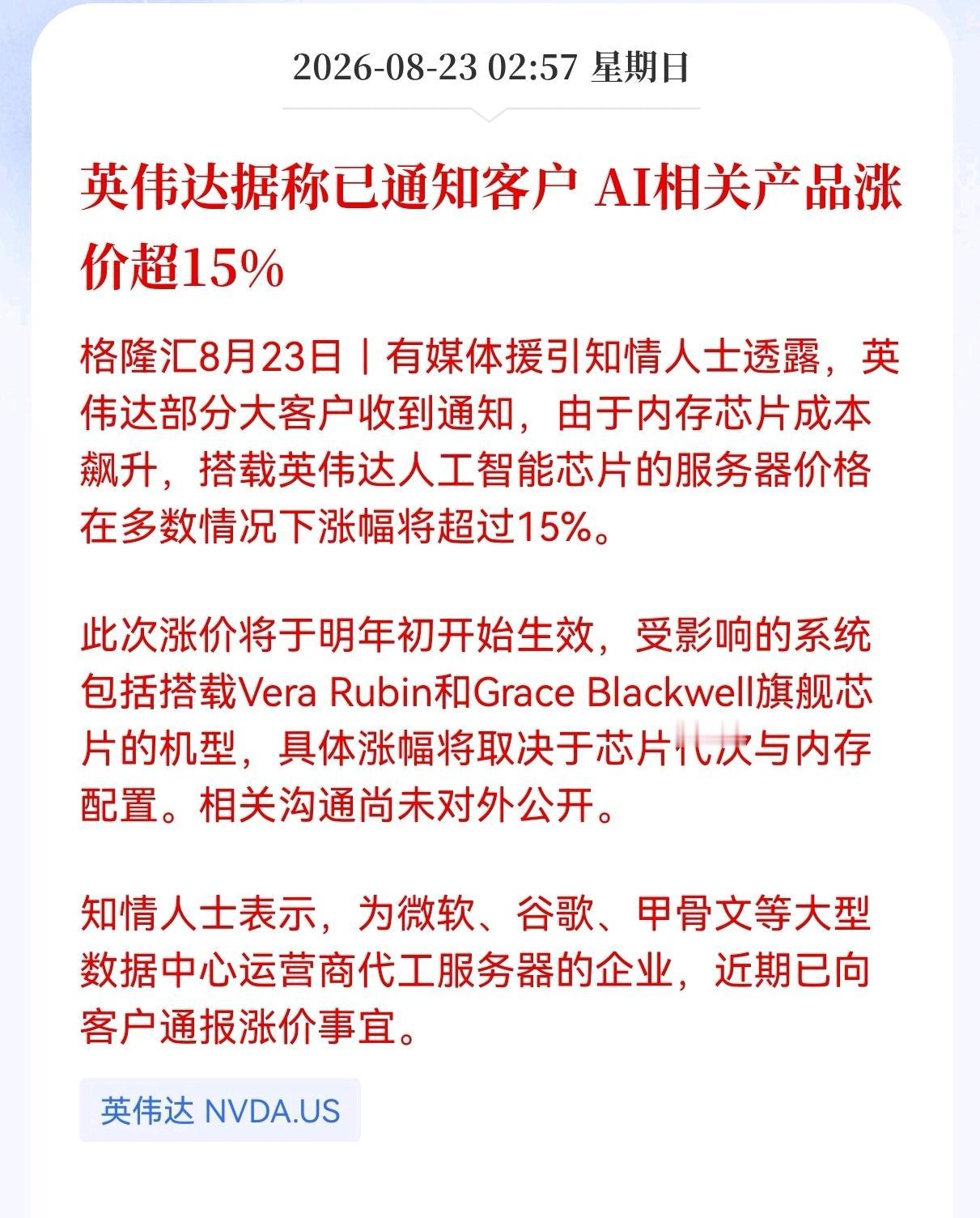 英伟达突然涨价15%，A股整个AI产业链会受影响吗？
8月23日有消息传出，英伟