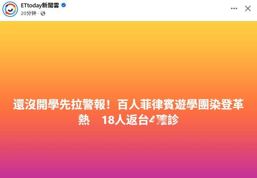 台媒：台湾省彰化县多名学生暑期前往菲律宾短期语言学校游学后确诊登革热，而该语言学
