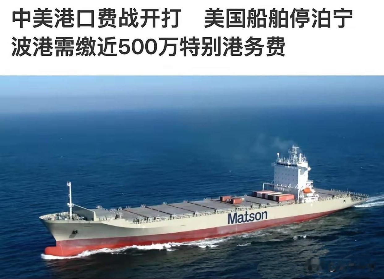 445万到账！
中美港口费博弈，
中国用一张罚单，教霸权讲规则
想靠施压占便宜？
