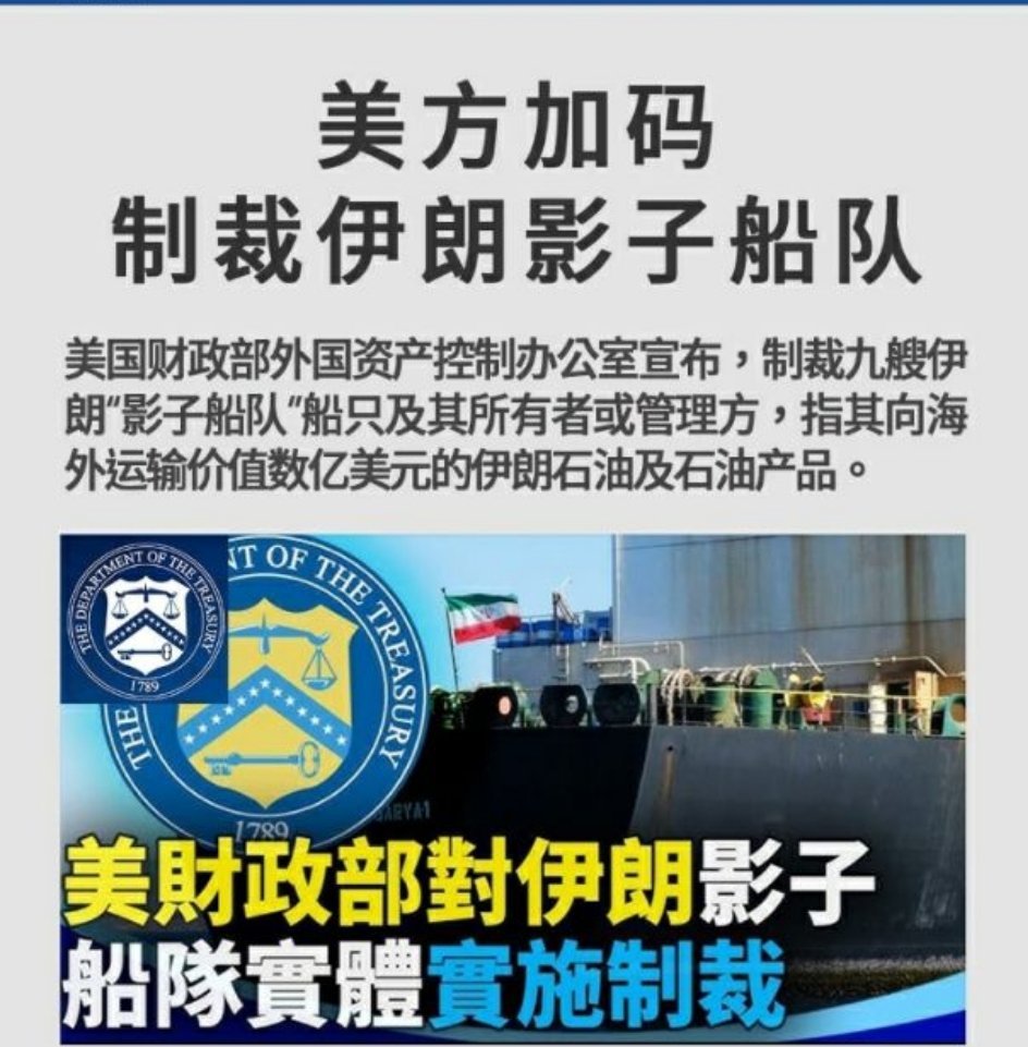 美方加码制裁伊朗影子船队美国财政部外国资产控制办公室宣布，制裁九艘伊朗“影子船队