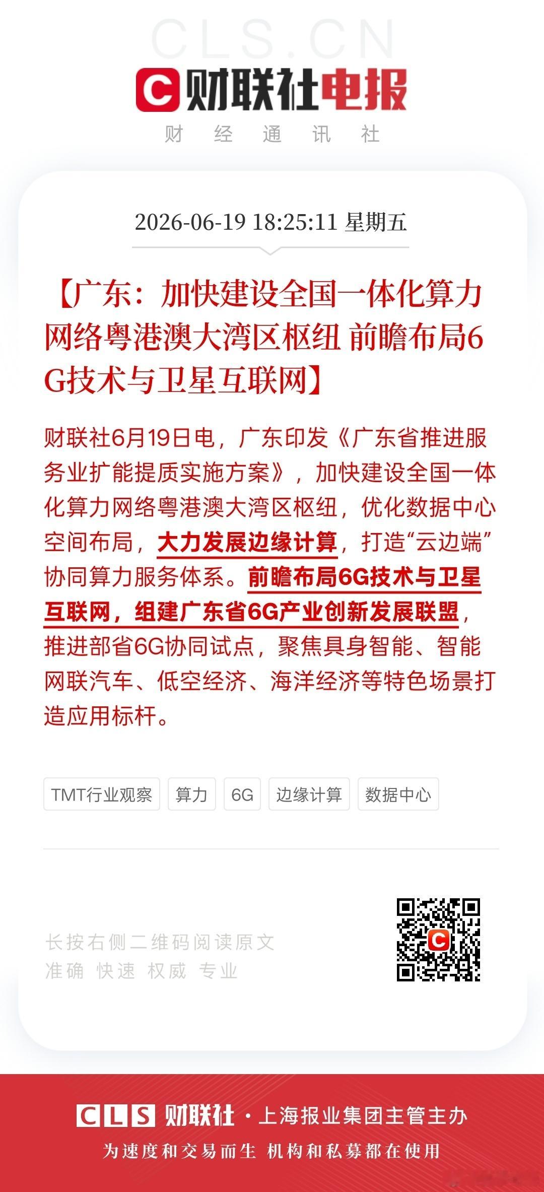 广东出手，6G+卫星互联网广东印发了广东省推进服务业扩能提质实施方案，名字听着有