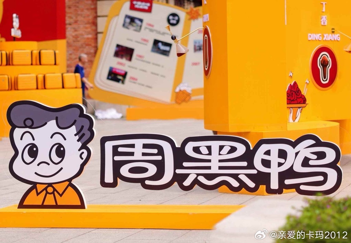 看着吧，“周黑鸭”会被“李华泽”打败。商业竞争真是残酷，要如履薄冰，一刻都不能松