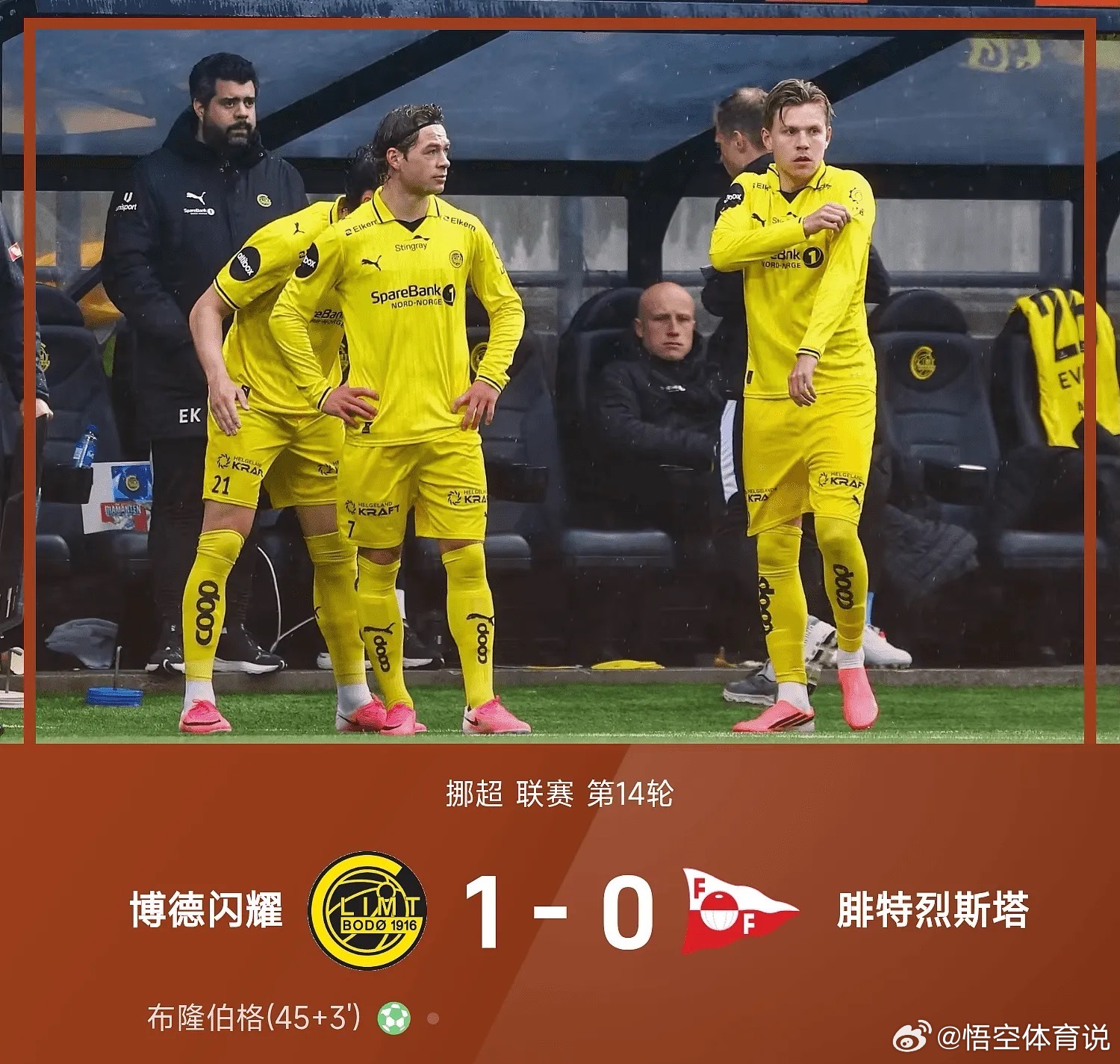 7月18日 26赛季挪超联赛第14轮，博德闪耀1-0战胜腓特烈斯塔。上半场比赛补
