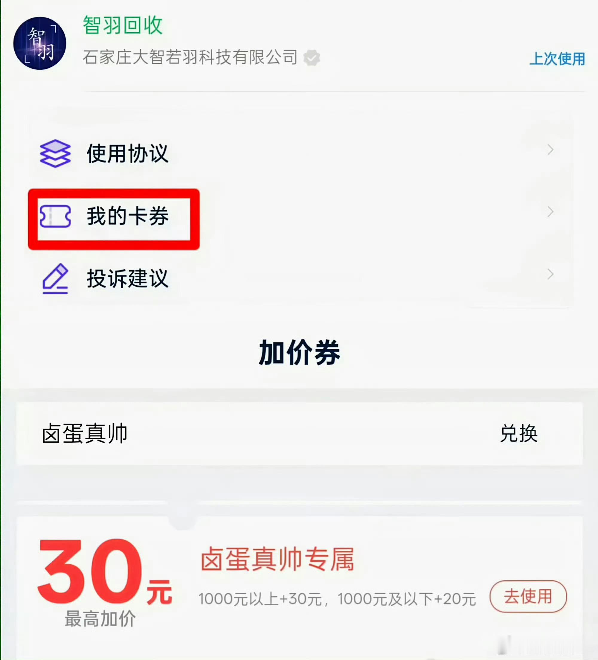想出二手机的看过来，热门机型可能会有补贴。打开【智羽回收】小程序找到【我的卡券】