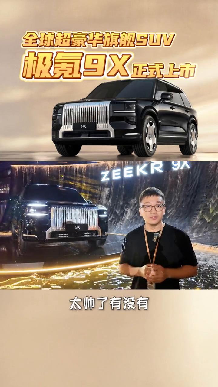 极氪9X全球超豪华旗舰SUV，45.59限时售价正式上市。
兄弟们，杭州湾库里南