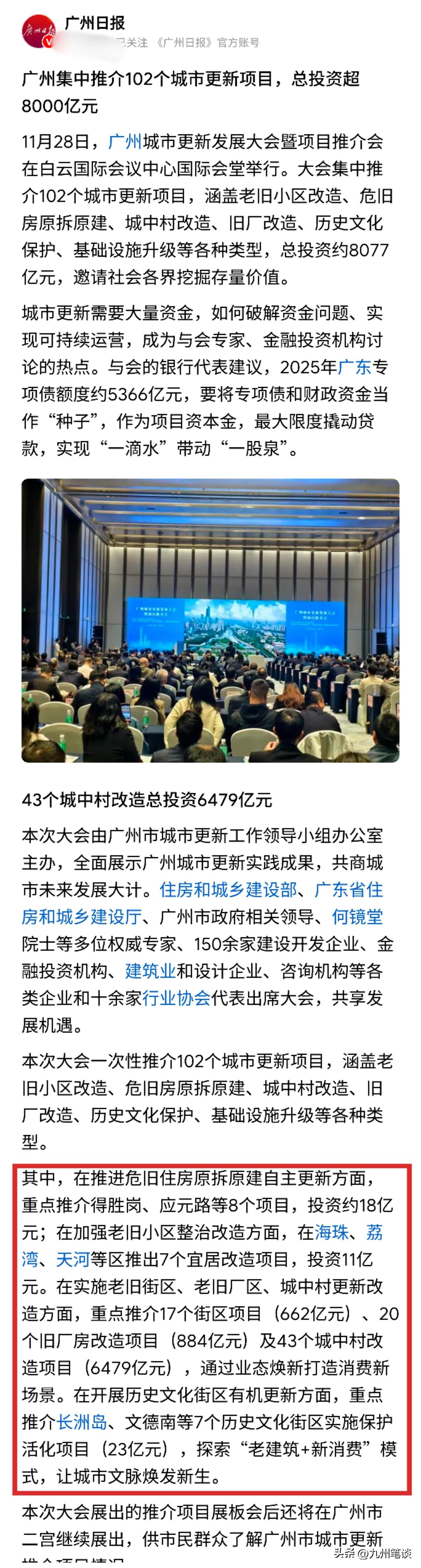 厉害了，大广州！
广州未来几年将投入8000多亿元，共102个项目进行城市更新！