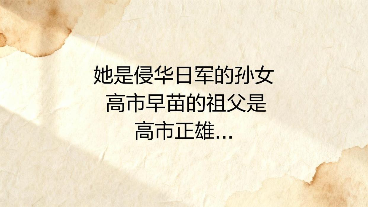 她是侵华日军的孙女
        高市早苗的祖父是高市正雄（高市利彦），高市正