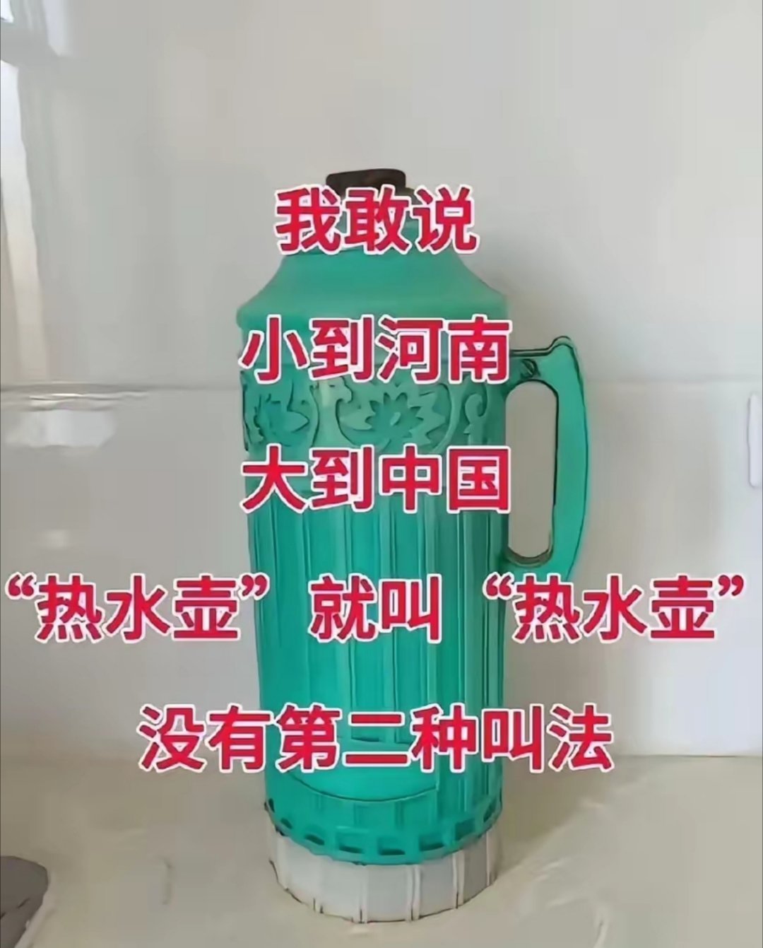你有没有使用过这种热水壶，如果使用过，那这个东西在你们那里用方言怎么讲？ 