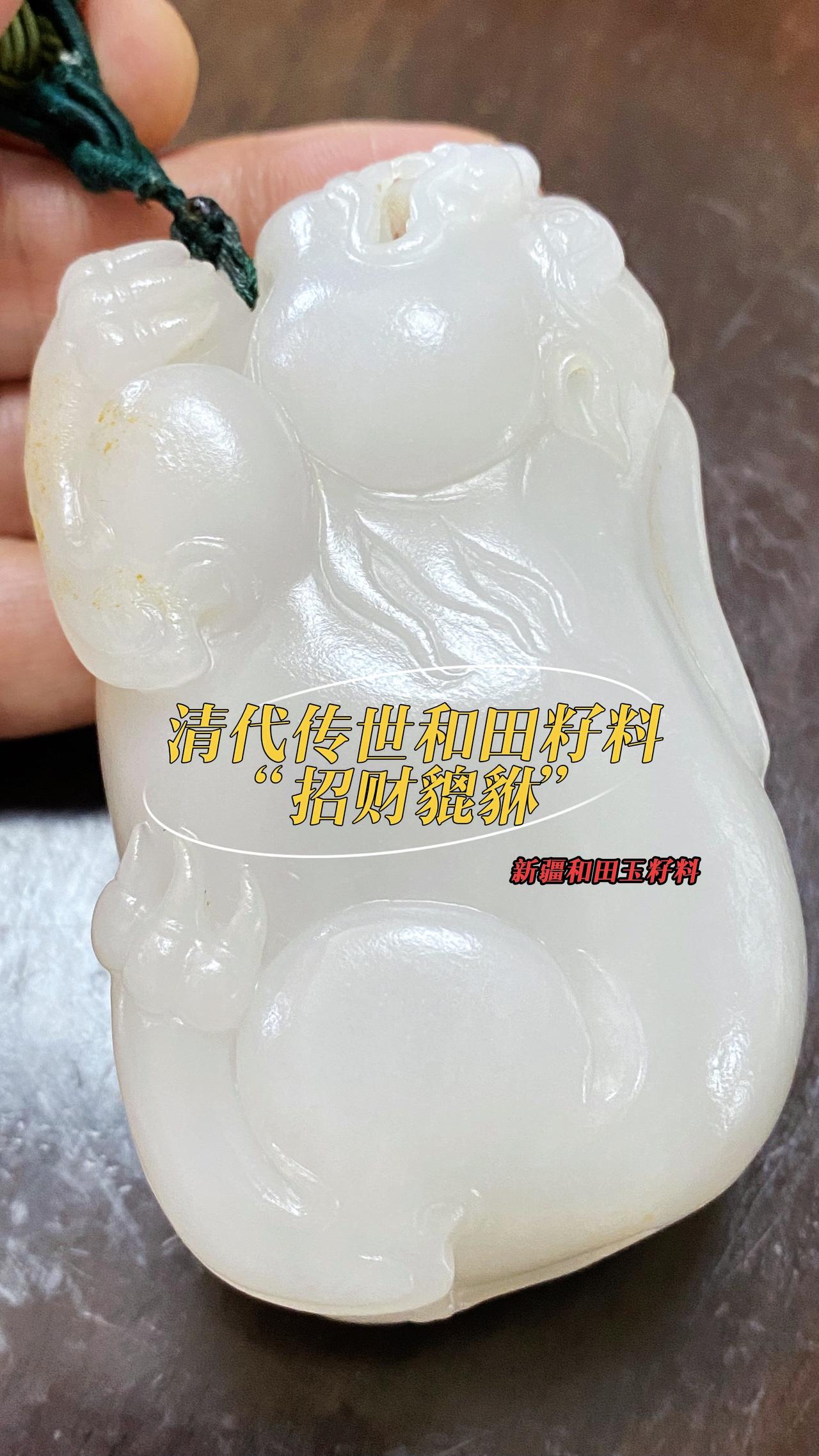 清代传世之宝“招财貔貅手把件”欣赏：真正的新疆和田玉，正宗的玉龙喀什河老料；油性