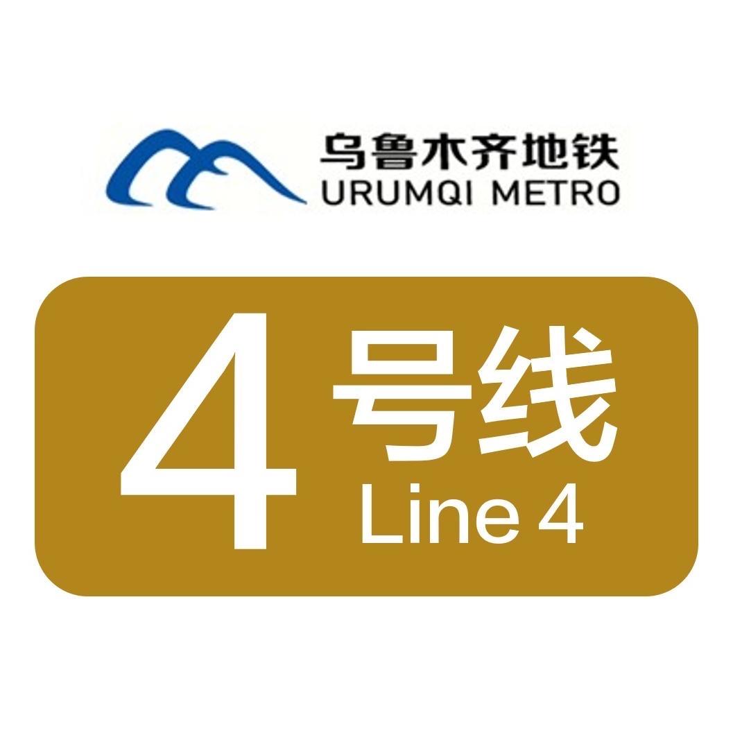 乌鲁木齐地铁4号线，就是唯一能救全城通勤的“救命线”。

你说得没错，‌乌鲁木齐
