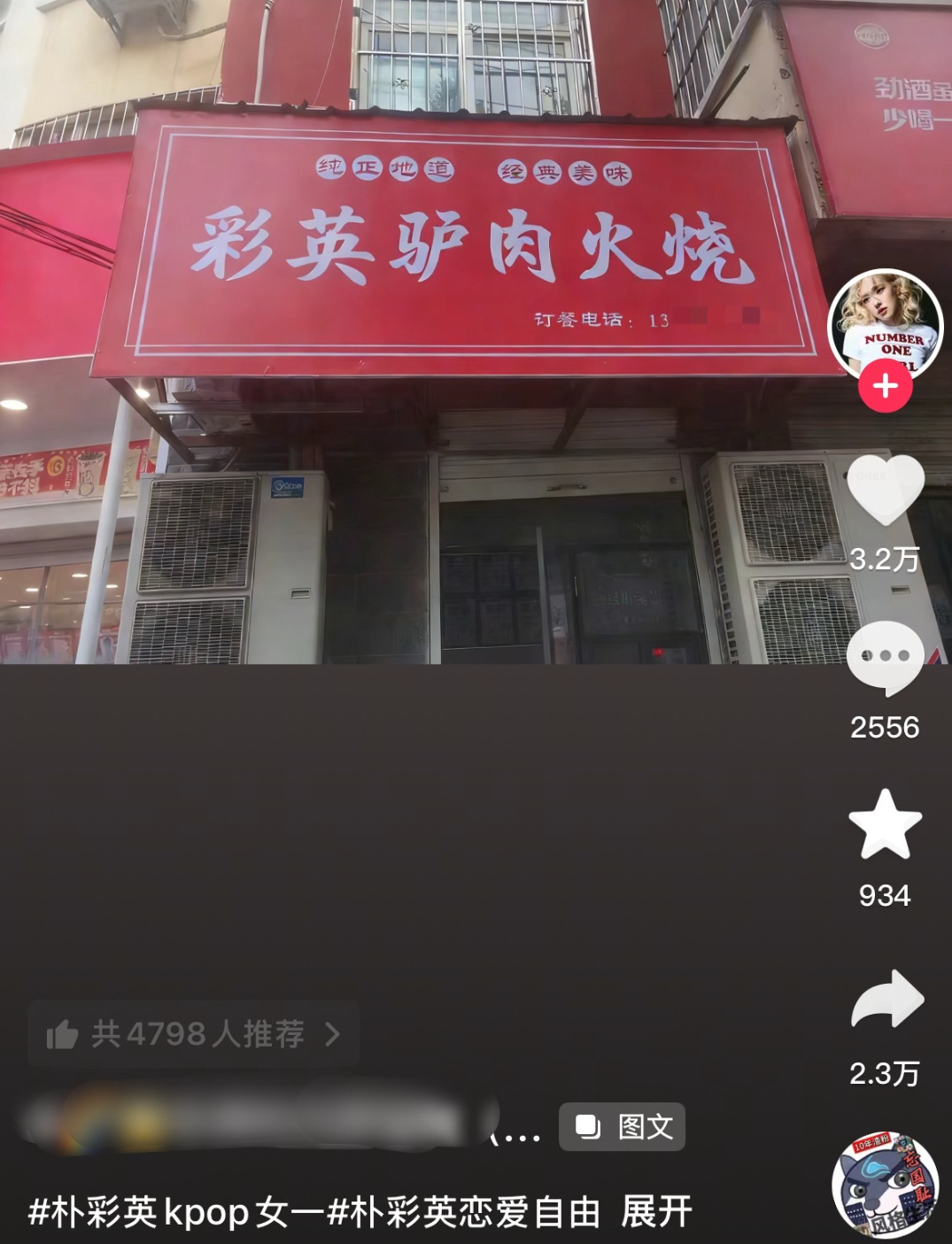 笑死我了，啊哈哈哈哈哈哈哈哈啊彩英驴肉火烧哪儿啊，有人尝过吗 