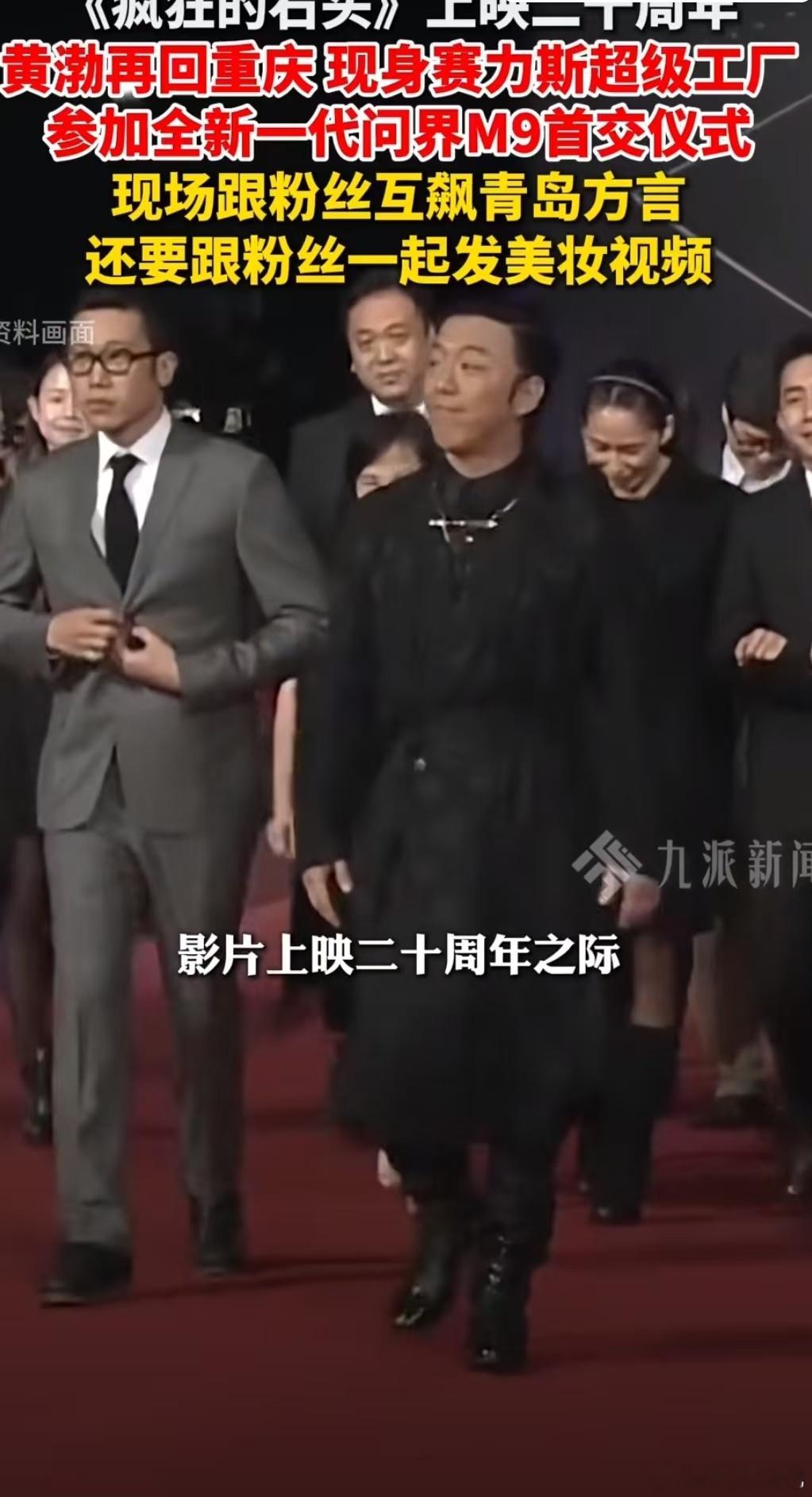 疯狂的石头二十周年黄渤再回重庆黄渤现身重庆称像回娘家了从荧幕里的“黑皮”到现实中