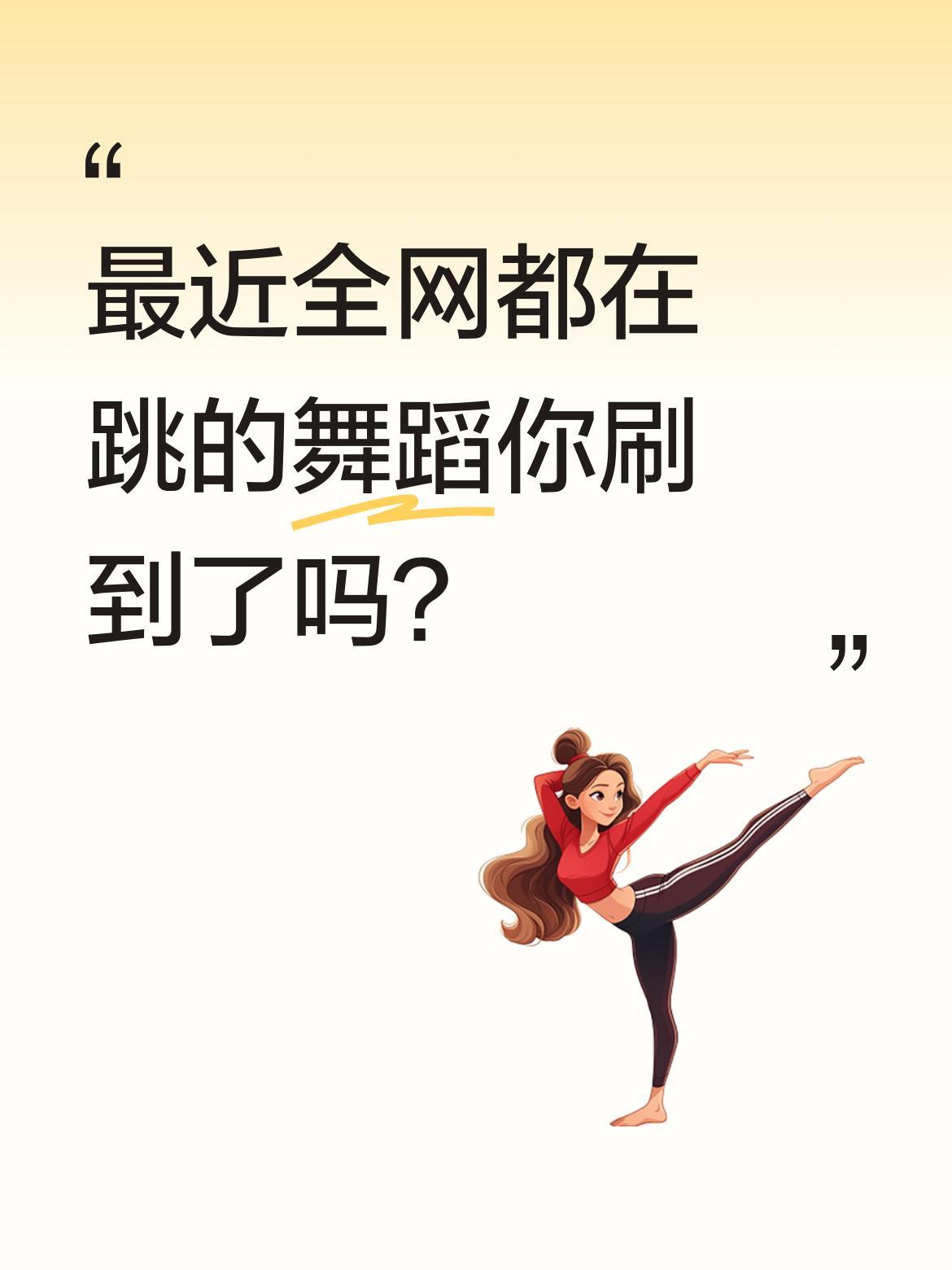 最近全网都在跳的舞蹈你刷到了吗？
从云南打跳、锅庄舞到鸭子舞，各种特色舞蹈在网络
