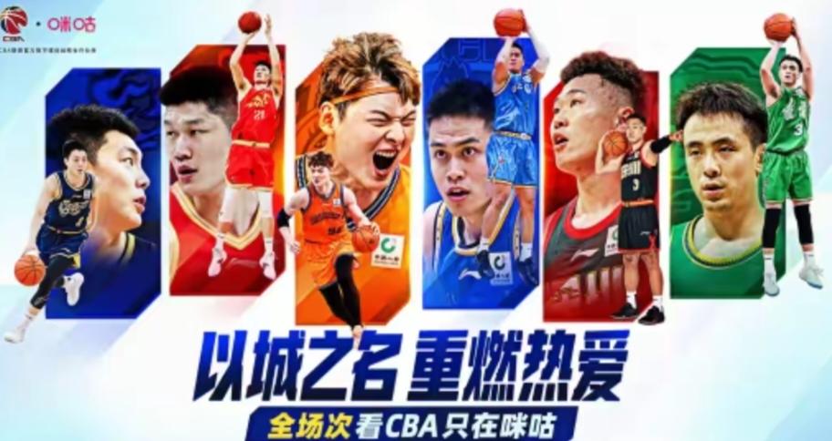咪咕签约CBA三赛季！在咪咕看球到底有什么不一样？

北京时间10月12日，咪咕