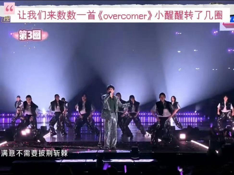苏醒终于在芒果唱了overcomer苏醒圆梦披荆斩棘意难平🌟期待无数个日夜之后
