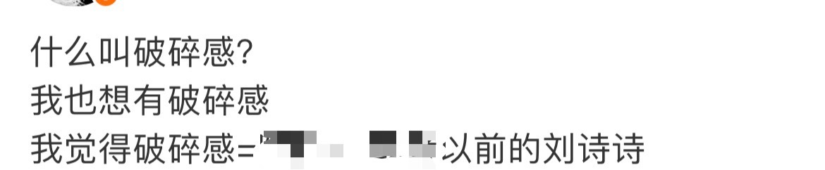 破碎感，清冷感，打戏天花板，骨科，师徒等，感觉都是刘诗诗玩剩的了 ​​​