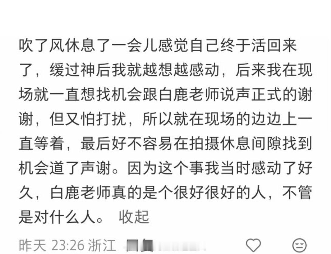 莫离群演眼中的白鹿：不管是对什么人，都是一个很好很好的人 