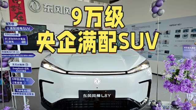 如果是你，你会选这台9万元起的央企新能源SUV东风风神L8Y吗？为什么呢？[思考][思考]#大v聊车