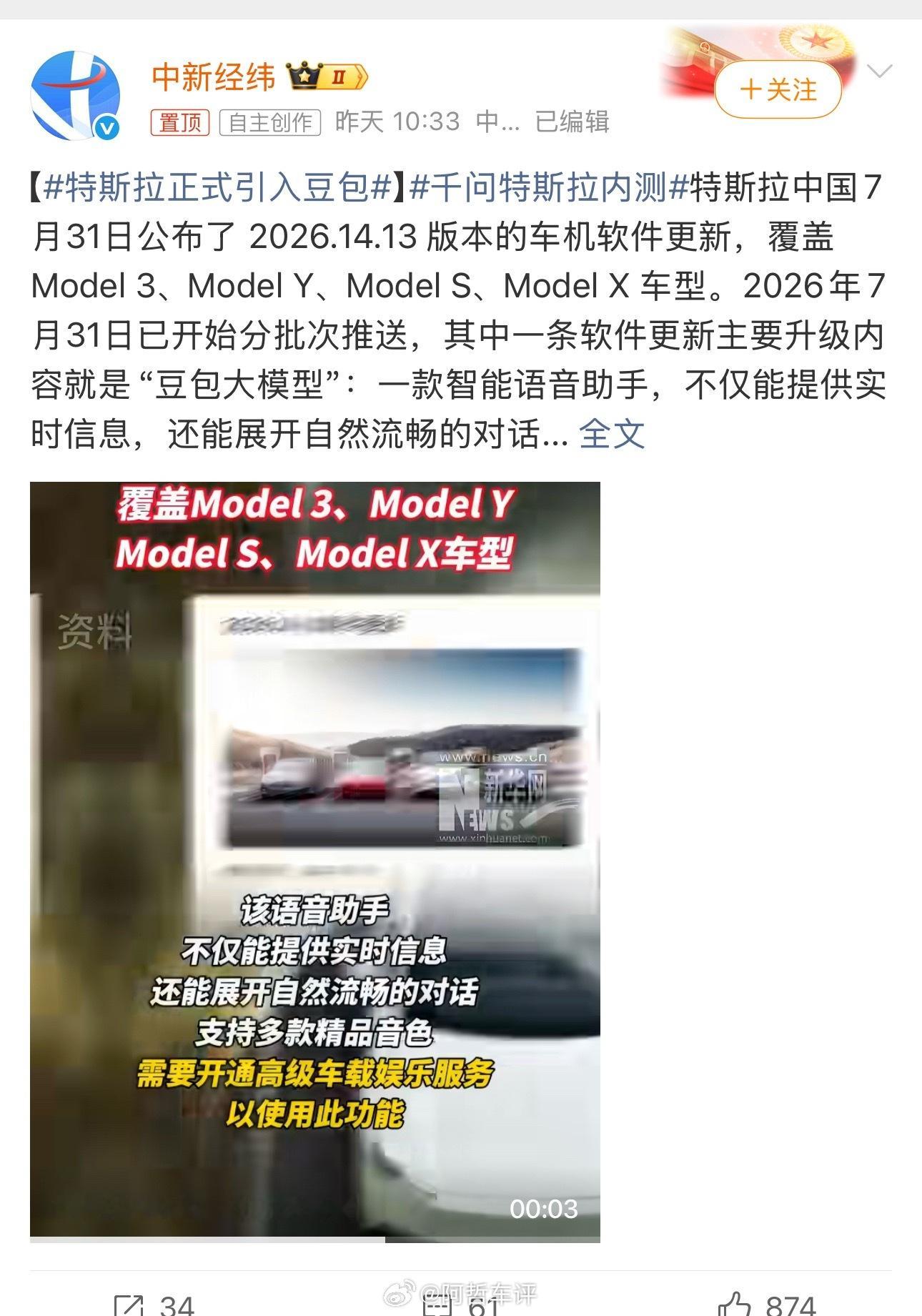 特斯拉引入豆包，我好奇能不能跟之前的豆包手机做联动新车情报局新能源汽车