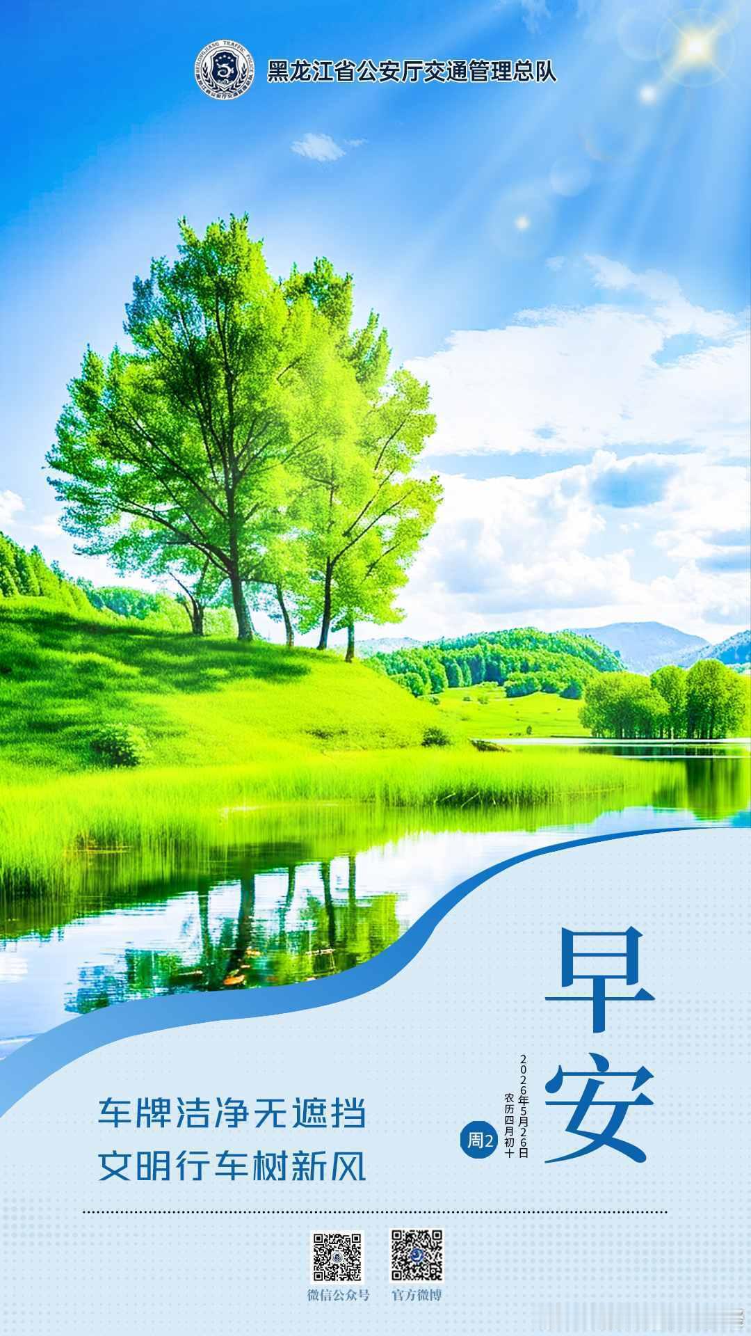 早安 车牌洁净无遮挡，文明行车树新风。早安早安心语早安高小黑早安龙江 （