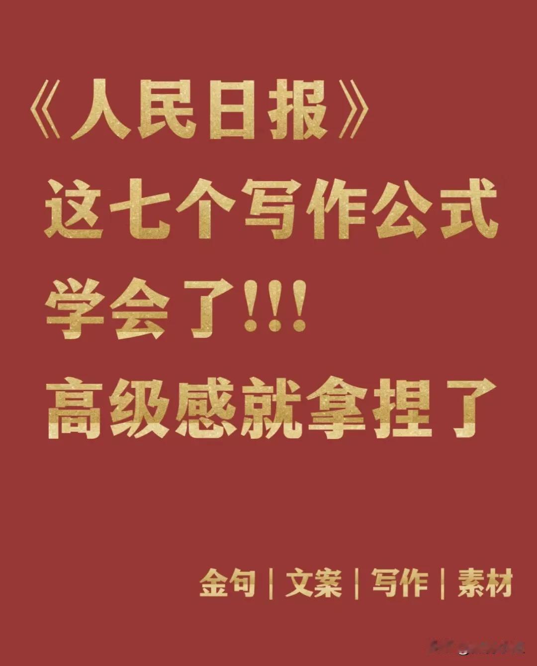 人民日报的写作公式来了！！！学会了！！高级感就拿捏了！！
技巧一： “名言+成语