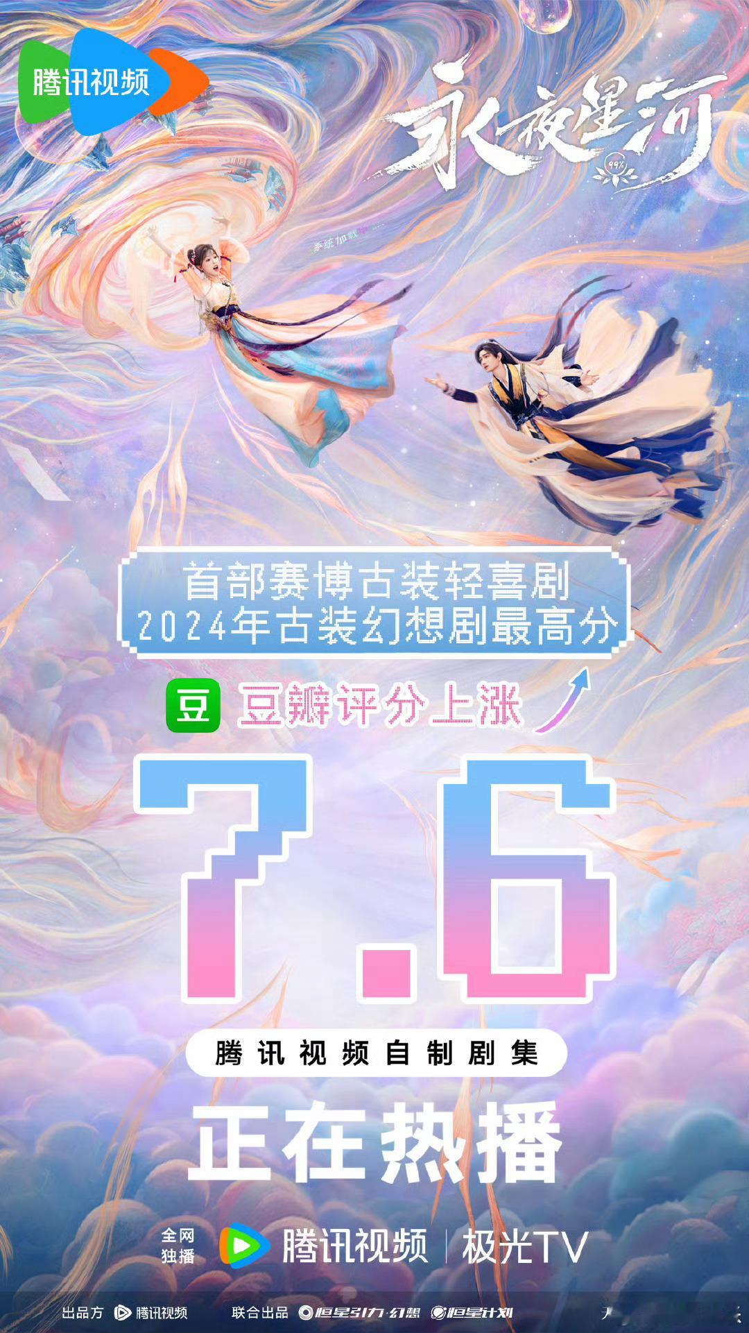 #永夜星河豆瓣评分上涨7.6#虞书欣 丁禹兮主演电视剧《永夜星河》豆瓣评分上涨7