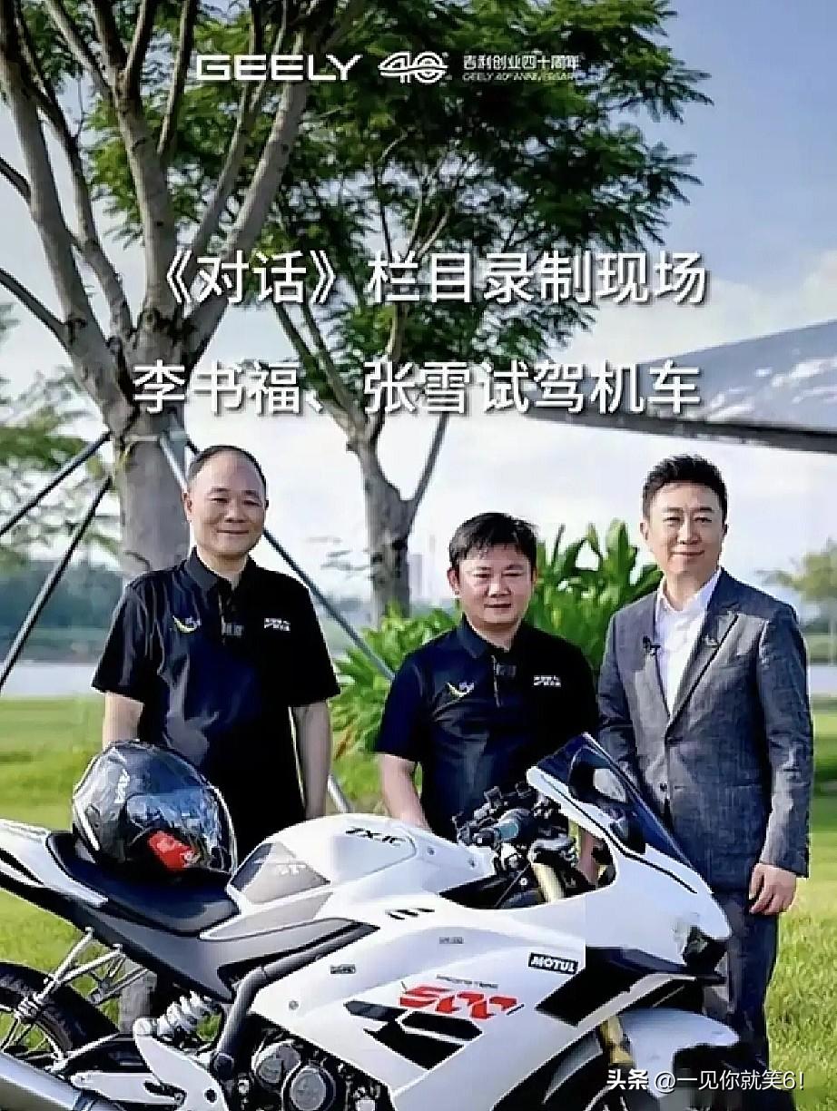 张雪一口一个李叔叫的真甜。

人们只知道他是汽车界的大佬，掌握着9,000亿的资