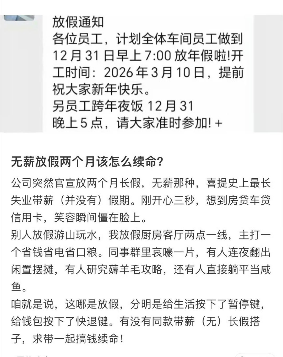 网友求助：无薪放假两个月该怎么续命 ？竟然已经有公司放假了，明年3月再开工？还有
